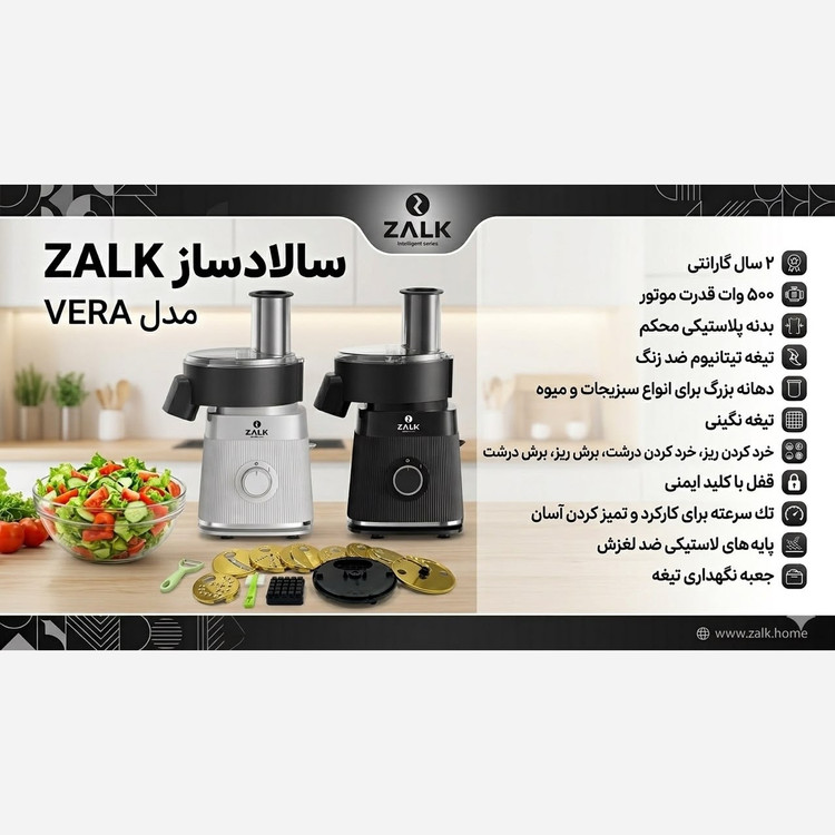 سالادساز حرفهای زالک (ZALK) مدل VERA