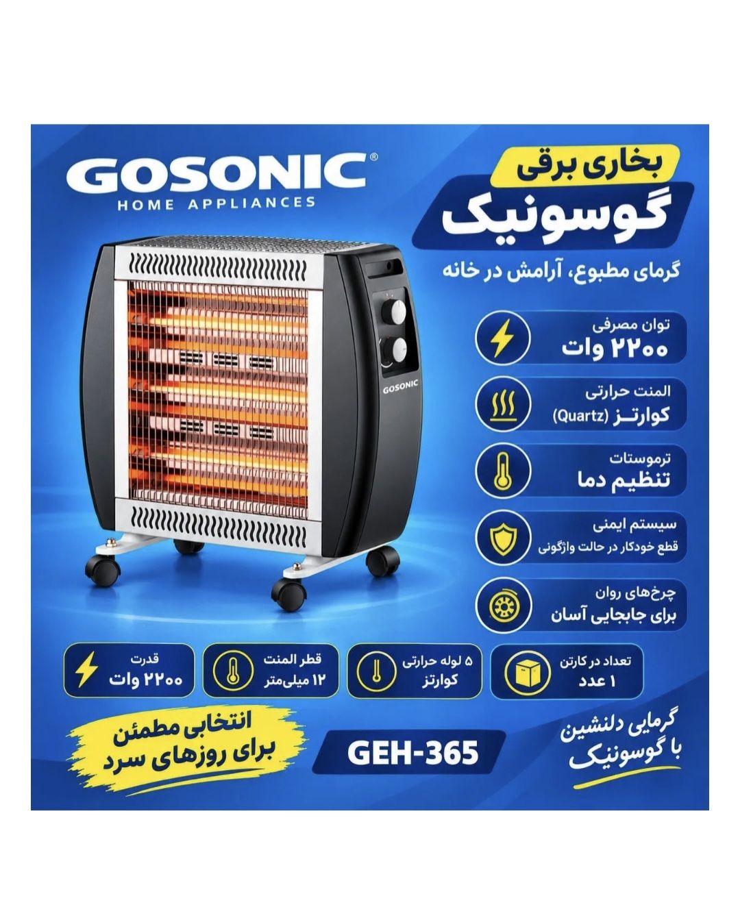 بخاری برقی گوسونیک مدل GEH-365