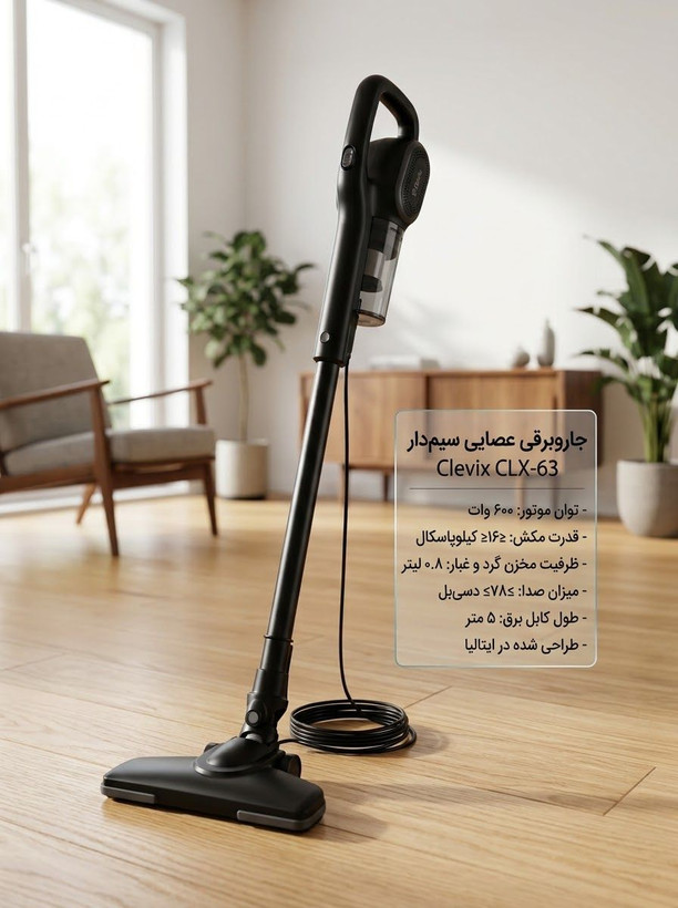 جاروبرقی عصایی سیمدار Clevix مدل CLX-63